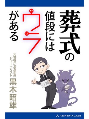 cover image of 葬式の値段にはウラがある